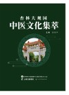 杏林大观园中医文化集萃 封面
