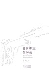 日常无事等匆匆 封面