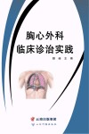 胸心外科临床诊治实践 封面