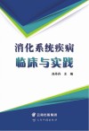 消化系统疾病临床与实践 封面
