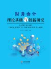 财务会计理论基础与创新研究 封面