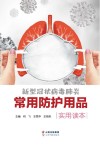 新型冠状病毒肺炎常用防护用品实用读本 封面
