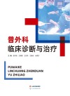 普外科临床诊断与治疗 封面