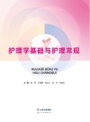 护理学基础与护理常规 封面