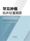 常见肿瘤临床处置精要 封面