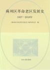 蓟州区革命老区发展史  1927-2018年 封面