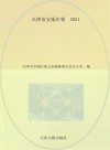 天津市宝坻年鉴  2021 封面