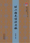 沽上梅花诗社存稿 封面