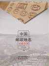 中国邮政地名日戳图集  下 封面