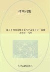 播州词集 封面