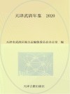 天津武清年鉴  2020 封面