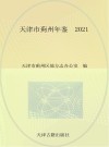 天津市蓟州年鉴  2021 封面
