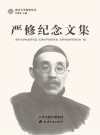 严修纪念文集 封面