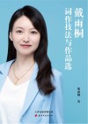 戴雨桐词作技法与作品选 封面