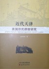 近代天津美国侨民群体研究 封面