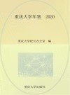 重庆大学年鉴 2020 封面