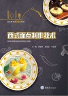 西式面点制作技术 封面