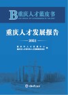 重庆人才蓝皮书  重庆人才发展报告  2021 封面