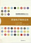 跨境电子商务实务 封面