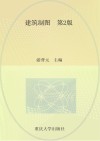 建筑制图  第2版 封面