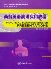商务英语演讲实用教程 封面