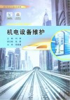 机电设备维护 封面