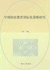 中国职业教育国际化策略研究 封面