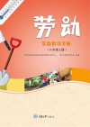 劳动实践指导手册  八年级  上 封面