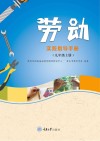 劳动实践指导手册  九年级  上 封面
