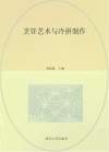 烹饪艺术与冷拼制作 第2版 封面