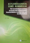 基于PKI的强安全认证密钥交换  安全模型、协议构造和安全分析 封面