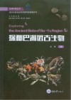 探秘巴渝远古生物 封面