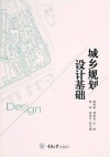 城乡规划设计基础 封面