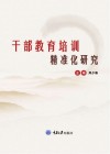 干部教育培训精准化研究 封面