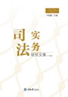 司法实务研究文集  下