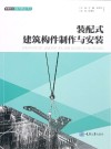 装配式建筑构件制作与安装 封面
