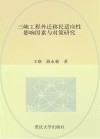三峡工程外迁移民适应性影响因素与对策研究 封面