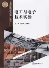 电工与电子技术实验 封面