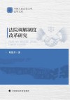 法院调解制度改革研究 封面