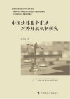 中国法律服务市场对外开放机制研究 封面