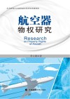航空器物权研究 封面