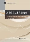 刑事侦查技术实验教程 封面