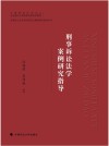 刑事诉讼法学案例研究指导 封面