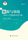 极限与基线  司法人工智能的应用之路 封面