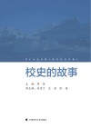 校史的故事 封面