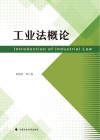工业法概论 封面