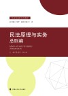 民法原理与实务  总则编 封面