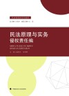 民法原理与实务  侵权责任编 封面