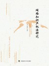 网络知识产权法研究 封面