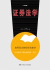 证券法学 第4版 封面